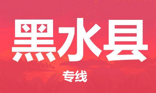 杭州到黑水县货运|杭州到黑水县物流公司丨