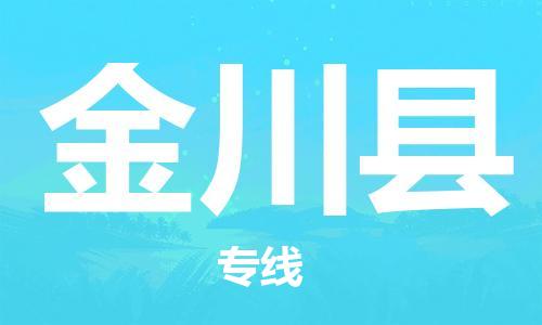 无锡到金川县货运|无锡到金川县物流公司丨