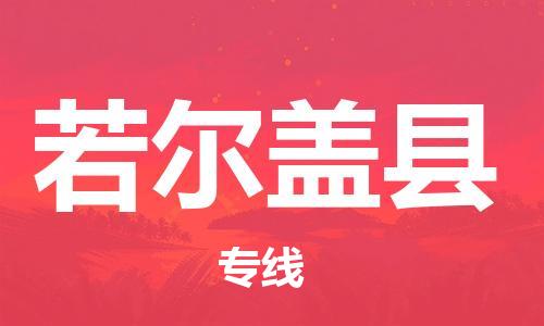 无锡到若尔盖县货运|无锡到若尔盖县物流公司丨