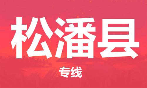 杭州到松潘县货运|杭州到松潘县物流公司丨