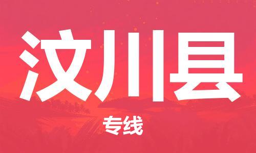 无锡到汶川县货运|无锡到汶川县物流公司丨