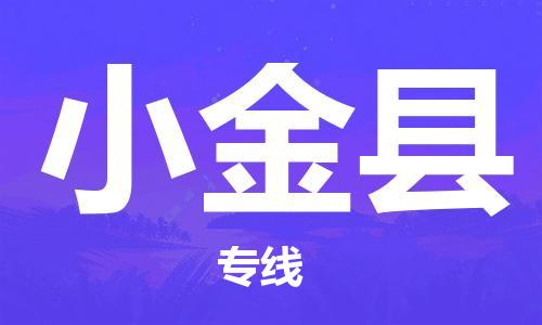 杭州到小金县货运|杭州到小金县物流公司丨