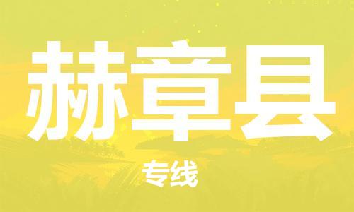 无锡到赫章县货运|无锡到赫章县物流公司丨