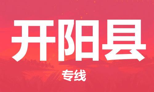 无锡到开阳县货运|无锡到开阳县物流公司丨