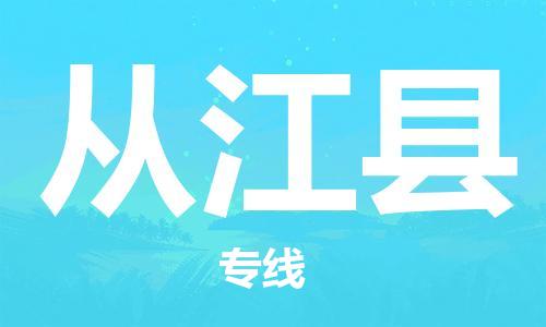 杭州到从江县货运|杭州到从江县物流公司丨