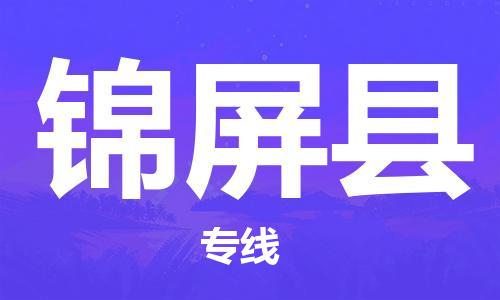 杭州到锦屏县货运|杭州到锦屏县物流公司丨