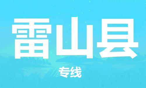 无锡到雷山县货运|无锡到雷山县物流公司丨