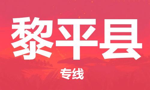 无锡到黎平县货运|无锡到黎平县物流公司丨