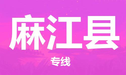 杭州到麻江县货运|杭州到麻江县物流公司丨