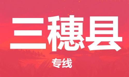 无锡到三穗县货运|无锡到三穗县物流公司丨