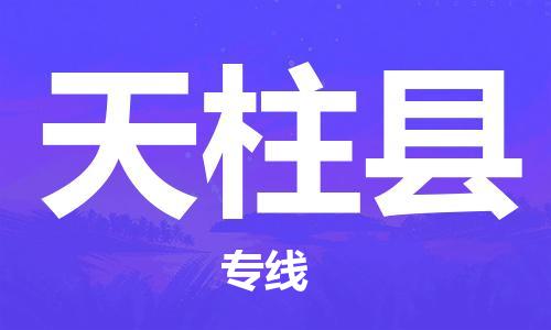 无锡到天柱县货运|无锡到天柱县物流公司丨