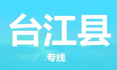 杭州到台江县货运|杭州到台江县物流公司丨