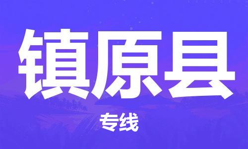 无锡到镇远县货运|无锡到镇远县物流公司丨