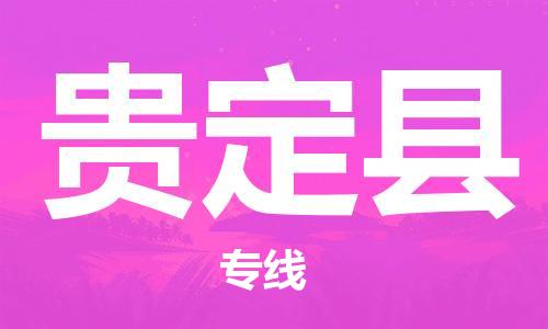 无锡到贵定县货运|无锡到贵定县物流公司丨