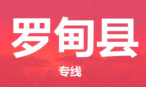 杭州到罗甸县货运|杭州到罗甸县物流公司丨