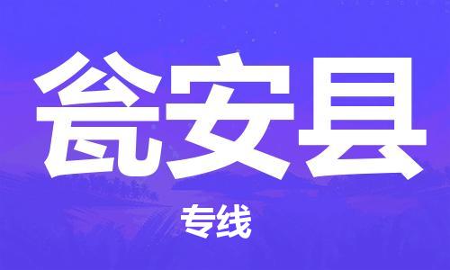 无锡到瓮安县货运|无锡到瓮安县物流公司丨