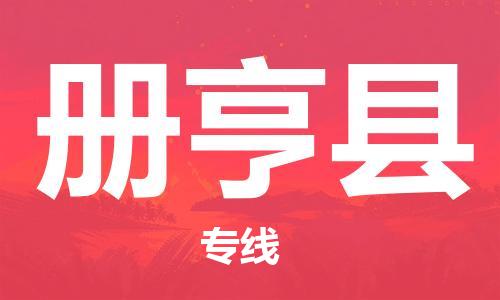 无锡到册亨县货运|无锡到册亨县物流公司丨