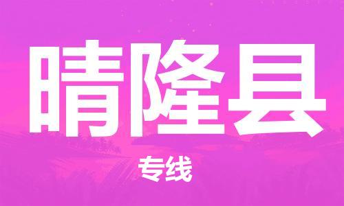 无锡到晴隆县货运|无锡到晴隆县物流公司丨