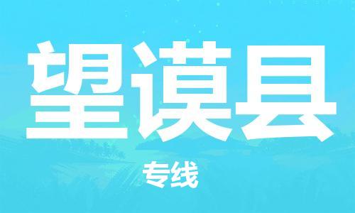 无锡到望谟县货运|无锡到望谟县物流公司丨