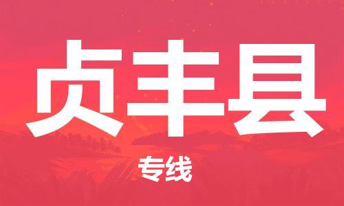 杭州到贞丰县货运|杭州到贞丰县物流公司丨