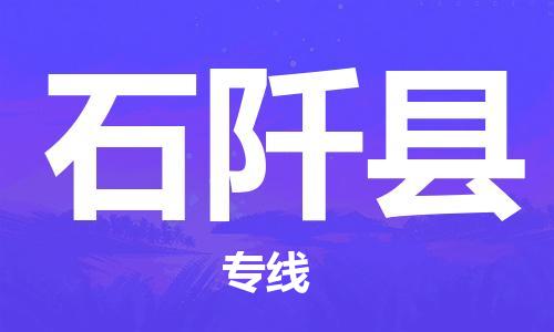 杭州到石阡县货运|杭州到石阡县物流公司丨