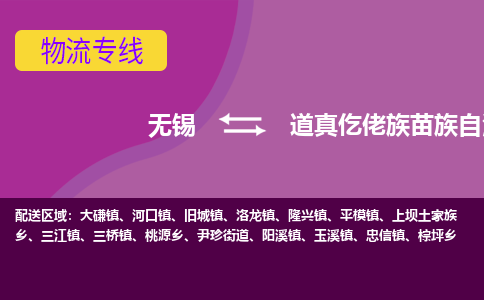 无锡到道真仡佬族苗族自治县货运|无锡到道真仡佬族苗族自治县物流公司丨