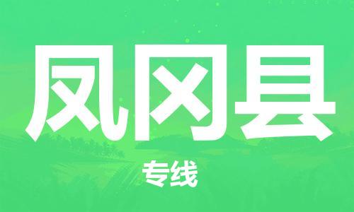 无锡到凤冈县货运|无锡到凤冈县物流公司丨