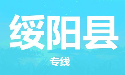 无锡到绥阳县货运|无锡到绥阳县物流公司丨