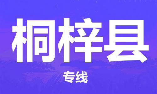 杭州到桐梓县货运|杭州到桐梓县物流公司丨