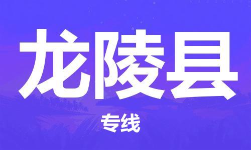 杭州到龙陵县货运|杭州到龙陵县物流公司丨