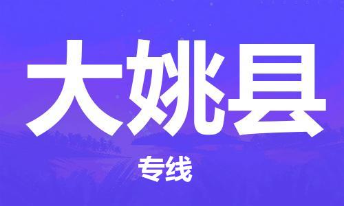 杭州到大姚县货运|杭州到大姚县物流公司丨