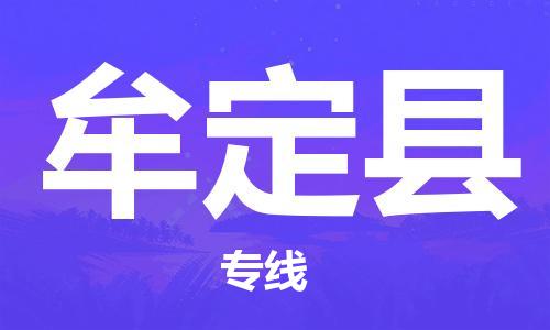 杭州到牟定县货运|杭州到牟定县物流公司丨