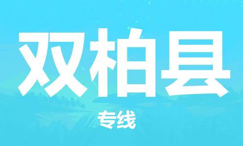 无锡到双柏县货运|无锡到双柏县物流公司丨