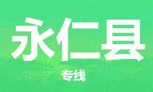 无锡到永仁县货运|无锡到永仁县物流公司丨