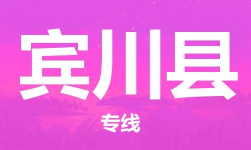 无锡到宾川县货运|无锡到宾川县物流公司丨