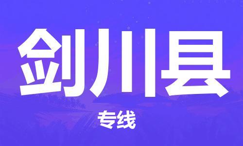 无锡到剑川县货运|无锡到剑川县物流公司丨