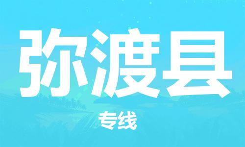 无锡到弥渡县货运|无锡到弥渡县物流公司丨