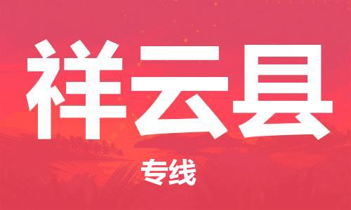 无锡到祥云县货运|无锡到祥云县物流公司丨