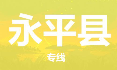 无锡到永平县货运|无锡到永平县物流公司丨