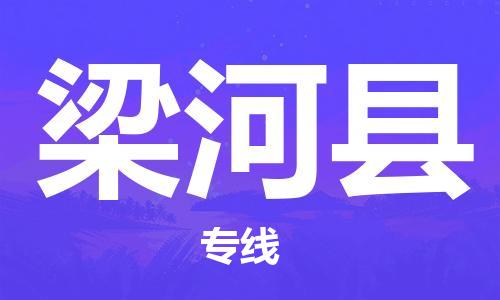 无锡到梁河县货运|无锡到梁河县物流公司丨