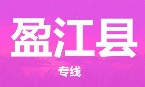 无锡到盈江县货运|无锡到盈江县物流公司丨