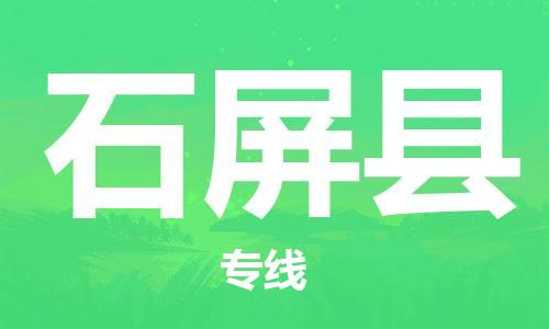 无锡到石屏县货运|无锡到石屏县物流公司丨