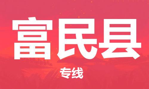 无锡到富民县货运|无锡到富民县物流公司丨