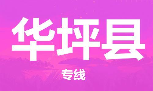 杭州到华坪县货运|杭州到华坪县物流公司丨