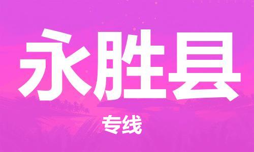 无锡到永胜县货运|无锡到永胜县物流公司丨