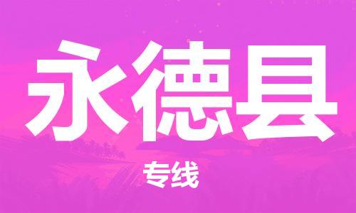 无锡到永德县货运|无锡到永德县物流公司丨