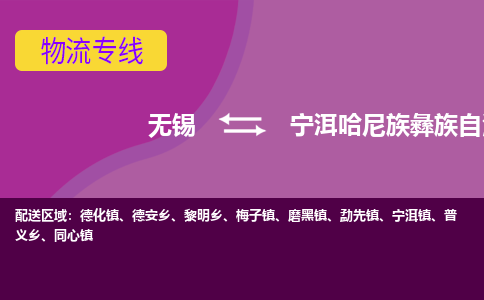 无锡到宁洱哈尼族彝族自治县货运|无锡到宁洱哈尼族彝族自治县物流公司丨