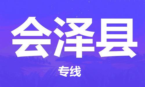 杭州到会泽县货运|杭州到会泽县物流公司丨