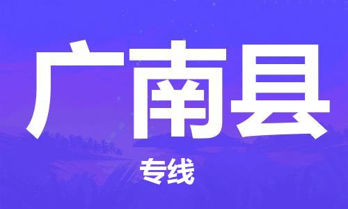 杭州到广南县货运|杭州到广南县物流公司丨