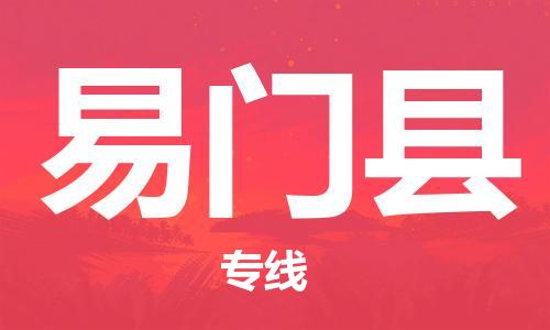 无锡到易门县货运|无锡到易门县物流公司丨